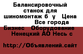 Балансировочный станок для шиномонтаж б/ у › Цена ­ 50 000 - Все города Бизнес » Оборудование   . Ненецкий АО,Несь с.